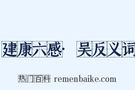 建康六感·吴反义词是什么意思的图片